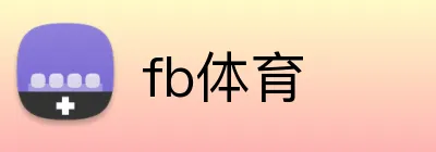 fb体育 logo